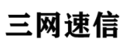 三网速信