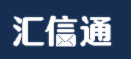 汇信通