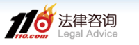 110法律咨询