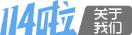 114啦网址导航