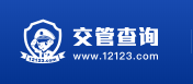 交管12123