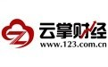 云掌财经