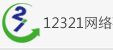 12321网络