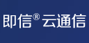 即信云通信