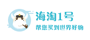 海淘1号