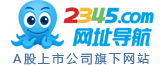 2345网址导航