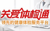 关爱体检通 