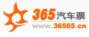 365汽车票
