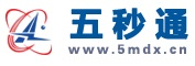 5秒通
