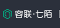 容联·七陌