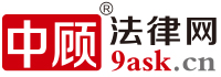 中顾法律网