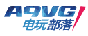 A9VG电玩部落