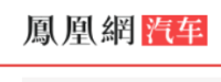 凤凰汽车