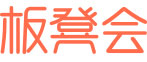 板凳会
