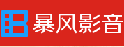 暴风影音