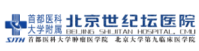 北京世纪坛医院