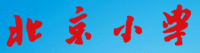 北京小学