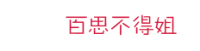 百思不得姐