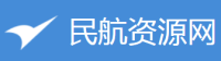 民航资源网