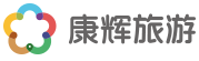 康辉旅游