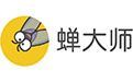 蝉大师