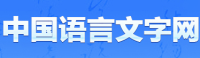 中国语言文字