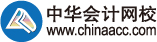 中华会计网校