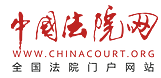 中国法院网