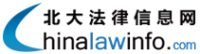 北大法律信息网