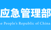 应急管理部