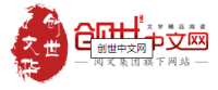 创世中文网
