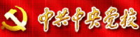 中央党校函授教育