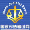 国家司法考试网