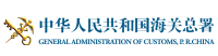 中华人民共和国海关总署