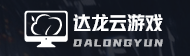 达龙云游戏
