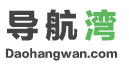 导航湾网址导航