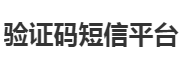 验证码短信平台