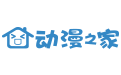 动漫之家
