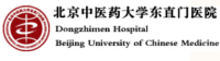 北京中医药大学东直门医院