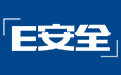 E安全
