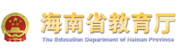 海南省教育厅