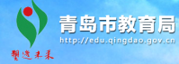 青岛市教育局