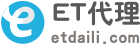 ET代理