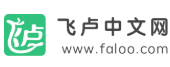 飞卢中文