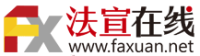 法宣在线