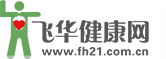 飞华健康网