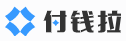 付钱拉