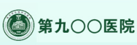 中国人民解放军联勤保障部队第九〇〇医院