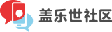 盖乐世社区