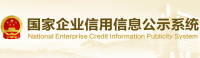 国家企业信用信息公示系统